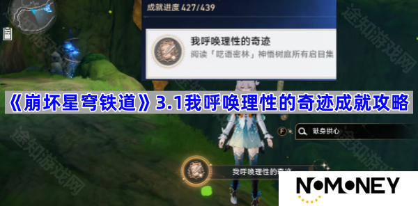 3.1神谕圣地启目录成就我呼唤理性的奇迹攻略 崩坏星穹铁道3.1我呼唤理性的奇迹成就怎么完成