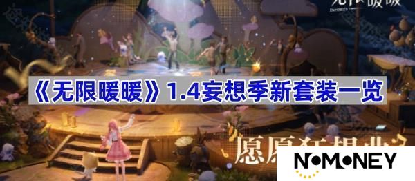 1.4妄想季新套装一览 无限暖暖1.4妄想季新套装有什么