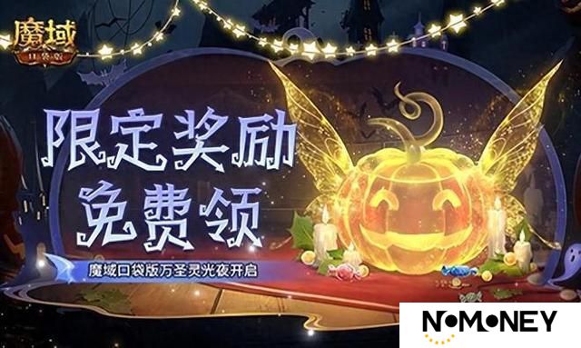 限定南瓜头、跟宠免费领！魔域口袋版万圣灵光夜开启！