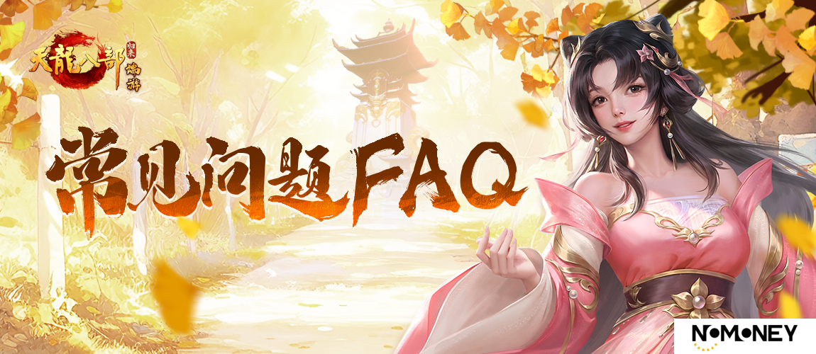 正版端游新作《天龙八部·归来》归来测试常见问题FAQ