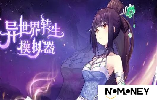 异世界转生模拟器修仙世界怎么选 异世界转生模拟器修仙世界攻略总集
