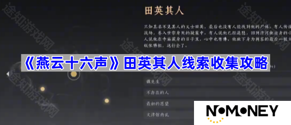 武林录明暗故事暗线田英其人线索收集攻略 燕云十六声田英其人线索怎么收集