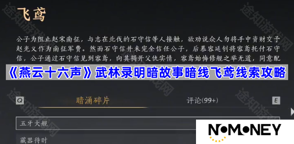 武林录明暗故事暗线飞鸢线索攻略 燕云十六声武林录明暗故事暗线飞鸢线索怎么收集