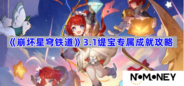 3.1缇宝专属成就攻略 崩坏星穹铁道3.1缇宝专属成就怎么做
