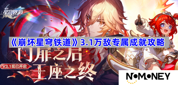 3.1万敌专属成就攻略 崩坏星穹铁道3.1万敌专属成就怎么达成