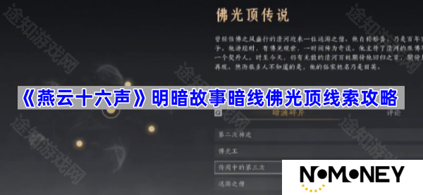 明暗故事暗线佛光顶线索攻略 燕云十六声明暗故事暗线佛光顶线索怎么收集