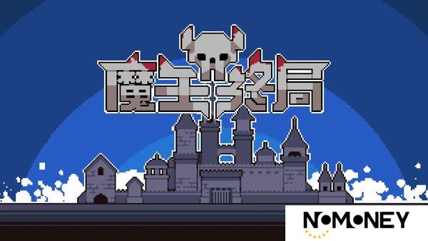 魔王终局怪兽加速流玩法攻略
