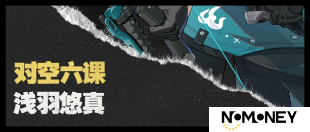 绝区零浅羽悠真技能怎么连招