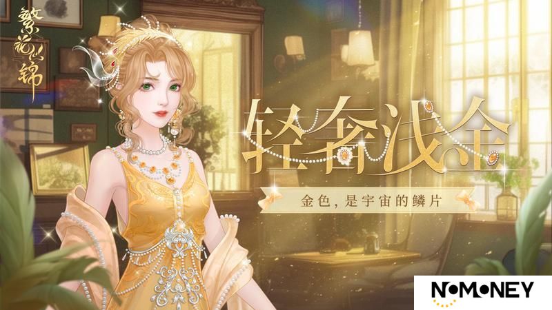 《繁花似锦》仙裳鉴赏 | 轻奢浅金
