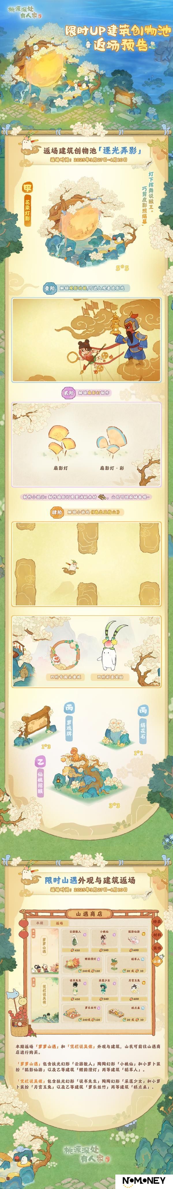 《桃源深处有人家》「逐光弄影」限时UP建筑创物池返场即将开启