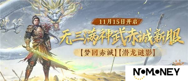 《刀剑online》首个无三满神武赤诚新服11月15日开启