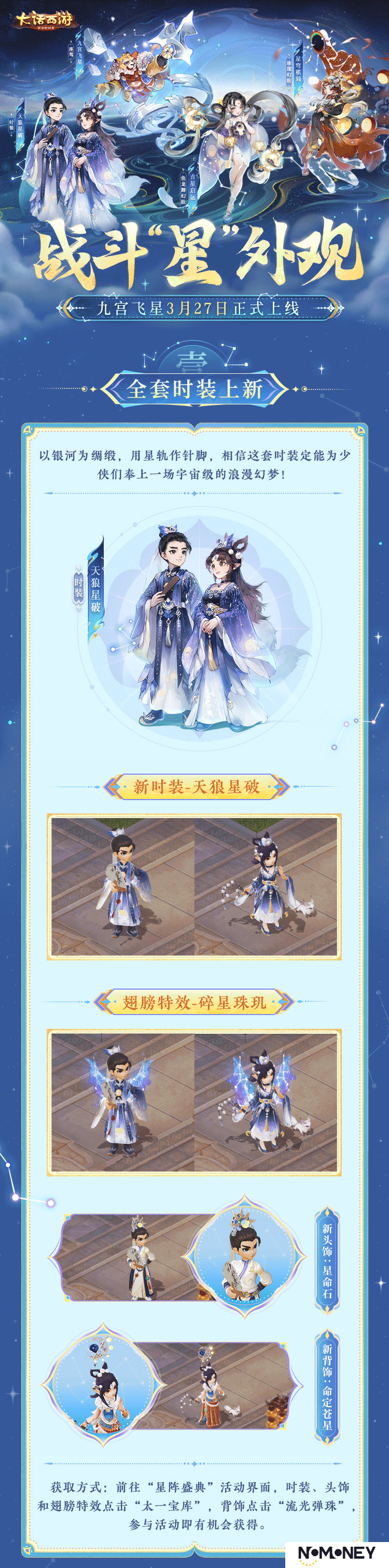 《大话西游》战斗“星”外观，九宫飞星3月27日正式上线！