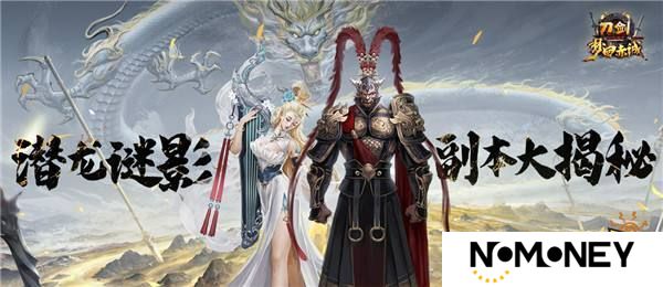 玩法升级！《刀剑online》神秘宫廷副本潜龙谜影即将上线！