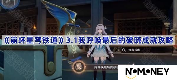3.1我呼唤最后的破晓成就攻略 崩坏星穹铁道3.1我呼唤最后的破晓成就怎么达成