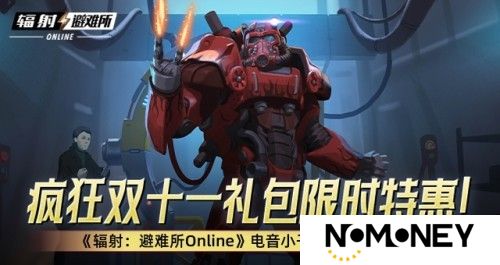 疯狂双十一礼包限时特惠！《辐射：避难所Online》电音小子原子猫限时返场！