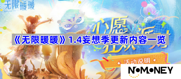 1.4妄想季更新内容一览 《无限暖暖》1.4妄想季更新了什么