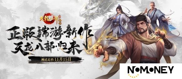 正版端游新作《天龙八部·归来》测试定档，这个江湖更轻松！