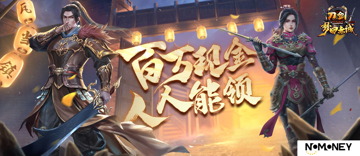 《刀剑online》年度版本“梦回赤诚”豪掷百万现金，人人能领！