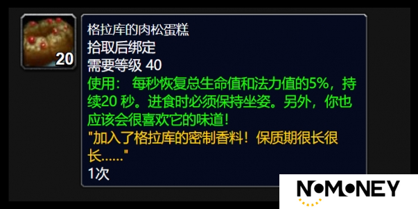 魔兽世界格拉库的肉松蛋糕如何得到