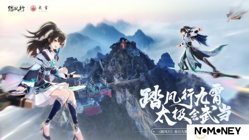 《踏风行》春日九霄节启幕，踏风行九霄 太极会武当