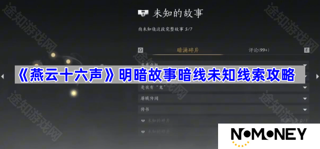 开封明暗故事暗线未知线索攻略 燕云十六声开封明暗故事暗线未知线索怎么收集