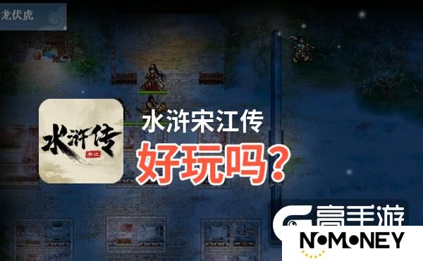 水浒宋江传好玩吗？水浒宋江传好不好玩评测