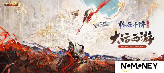 《大话西游》手游全新资料片《临兵斗阵》即将重磅登场！