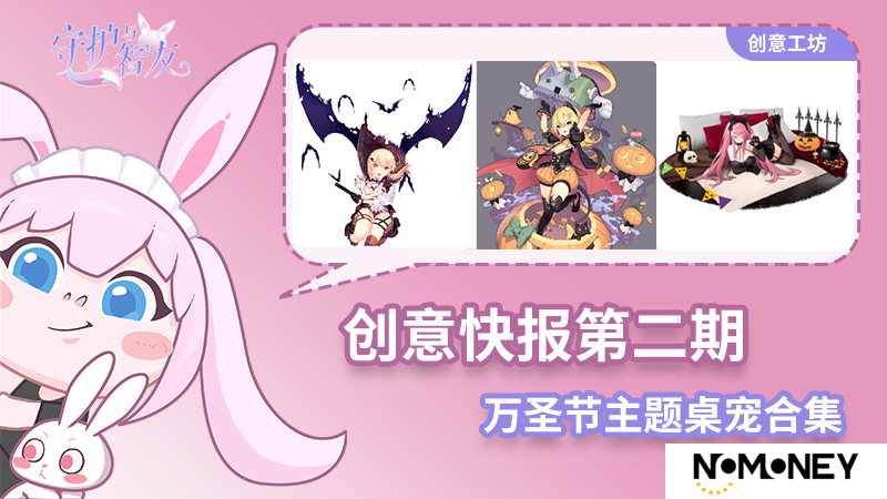 《守护与智友》创意快报第二期：万圣节主题桌宠合集！