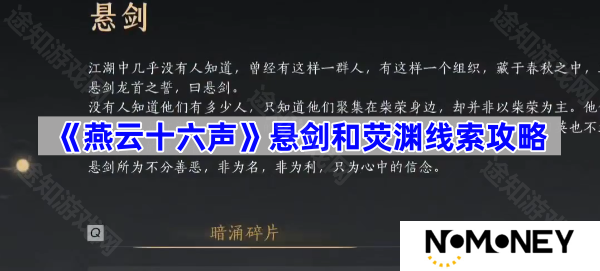 明暗故事暗线悬剑和荧渊线索攻略 燕云十六声暗线悬剑和荧渊线索怎么收集