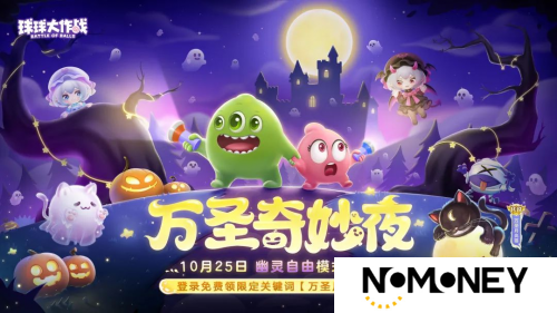 《球球大作战》幽灵自由玩法登场！上线免费送万圣月亮猫皮肤