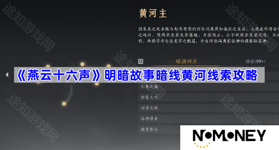 开封明暗故事暗线黄河线索攻略 燕云十六声开封明暗故事暗线黄河线索怎么收集