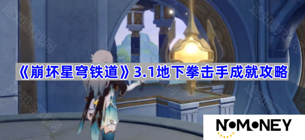 3.1地下拳击手成就攻略 崩坏星穹铁道3.1地下拳击手成就怎么做