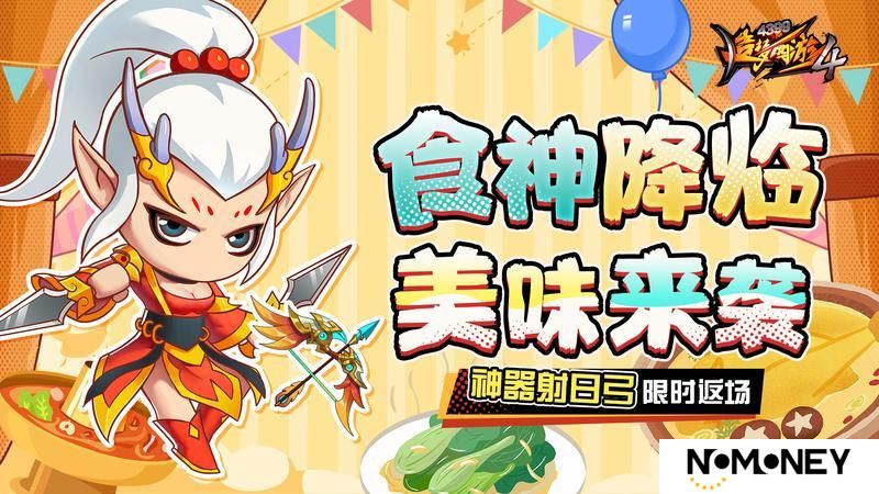 《造梦西游4》食神降临 新赛季开启