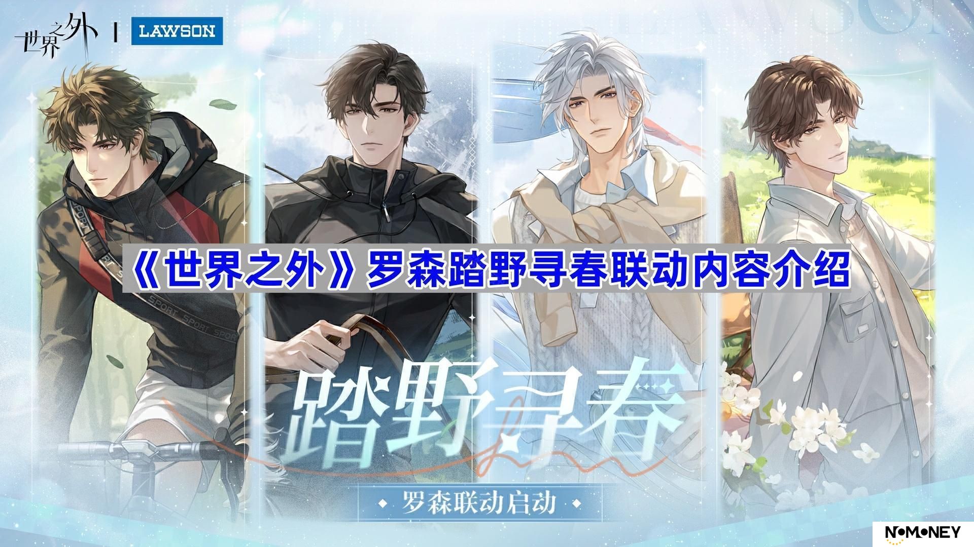 罗森踏野寻春联动内容介绍 世界之外罗森踏野寻春联动有什么