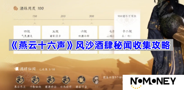 风沙酒肆秘闻收集攻略 燕云十六声风沙酒肆秘闻怎么收集