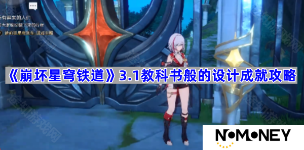 3.1教科书般的设计成就攻略 崩坏星穹铁道3.1教科书般的设计成就攻略怎么达成