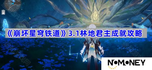 3.1林地君主成就攻略 崩坏星穹铁道3.1林地君主成就怎么完成