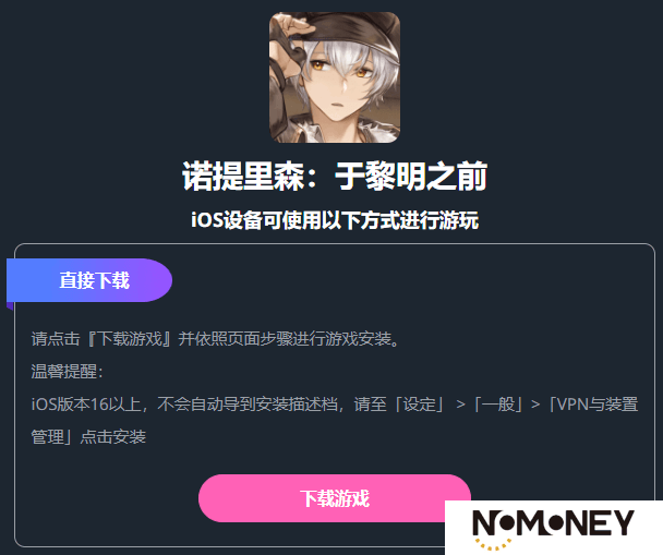 诺提里森于黎明之前iOS下载安装教程
