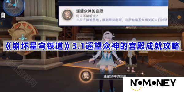 3.1遥望众神的宫殿成就攻略 崩坏星穹铁道3.1遥望众神的宫殿成就怎么完成