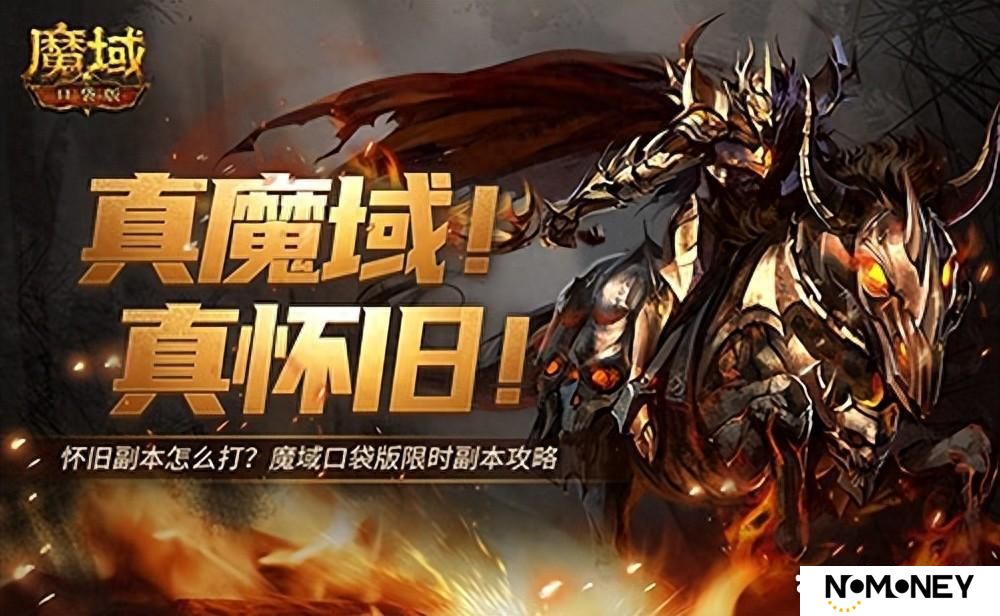 怀旧副本怎么打？魔域口袋版限时副本攻略.
