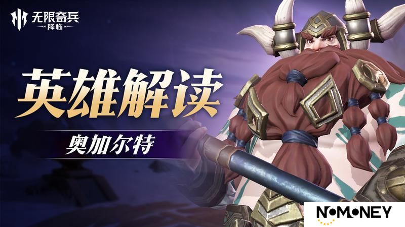《无限奇兵：降临》英雄解读 | 雷电巨锤奥加尔特强势亮相！
