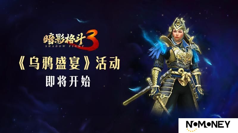 《暗影格斗3》乌鸦聚集，新的盛宴即将开启！