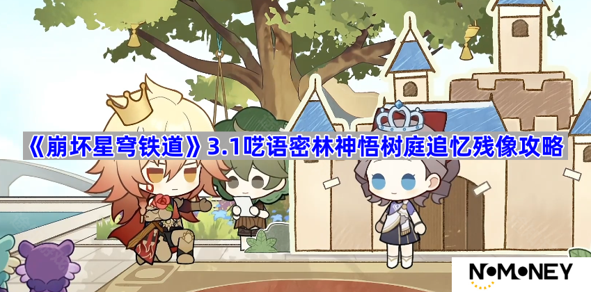 3.1呓语密林神悟树庭追忆残像攻略 崩坏星穹铁道3.1呓语密林神悟树庭追忆残像怎么收集