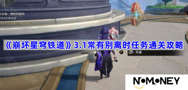 3.1常有别离时任务通关攻略 崩坏星穹铁道3.1常有别离时任务怎么做