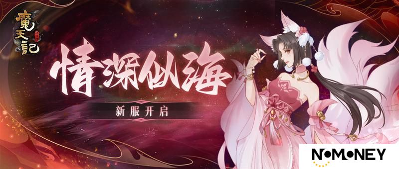 《魔天记》安卓117服：情深似海即将开启！