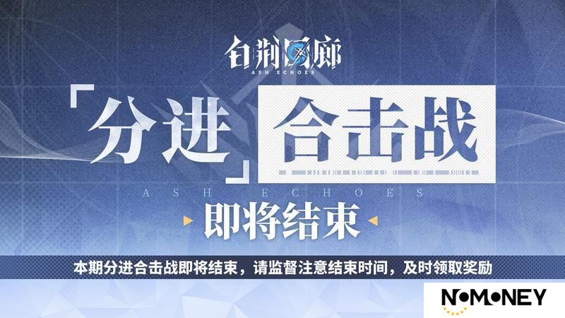 《白荆回廊》本期「分进合击战」结束提醒