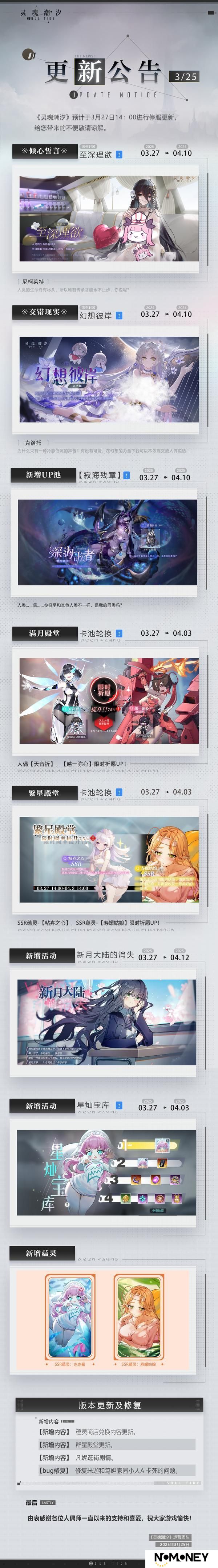 《灵魂潮汐》3月27日停机维护公告