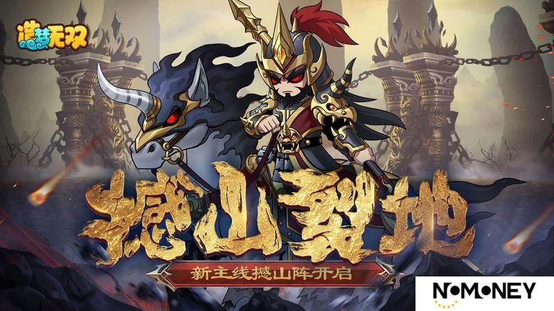 《造梦无双》更新公告：新主线撼山阵开启，暮春愚人节双重福利放送！