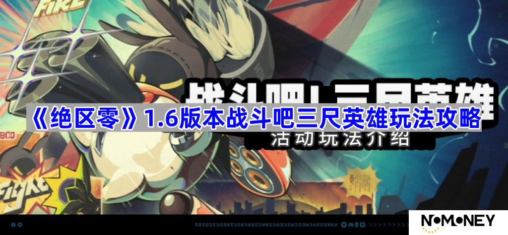 1.6版本战斗吧三尺英雄玩法攻略 绝区零1.6战斗吧三尺英雄怎么玩