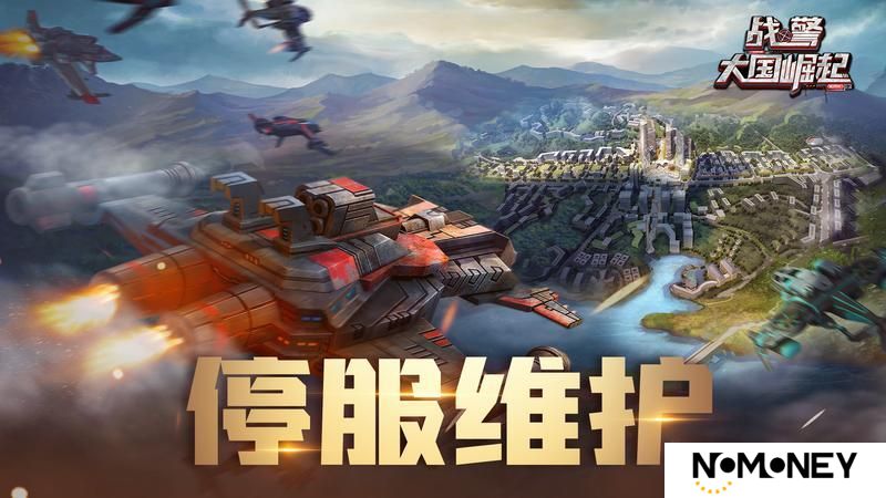 《战警：大国崛起》3月25日停机维护公告